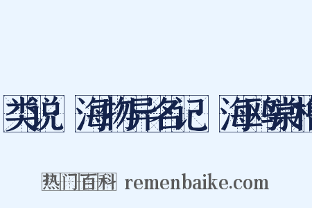 类说·海物异名记·海鸥棠橹是什么意思的图片